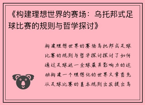 《构建理想世界的赛场：乌托邦式足球比赛的规则与哲学探讨》