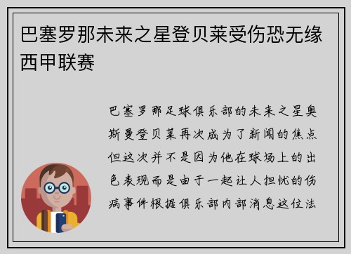 巴塞罗那未来之星登贝莱受伤恐无缘西甲联赛