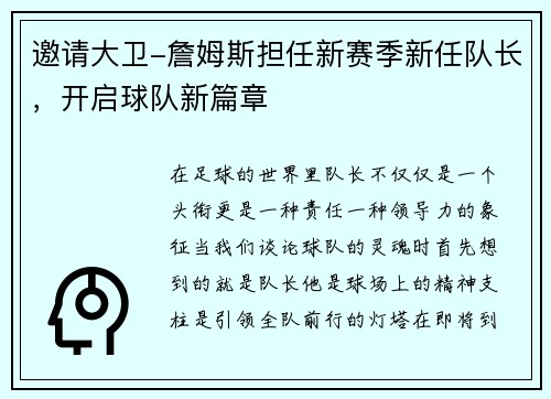 邀请大卫-詹姆斯担任新赛季新任队长，开启球队新篇章