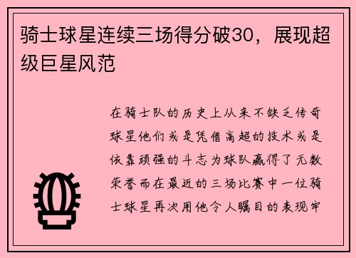 骑士球星连续三场得分破30，展现超级巨星风范