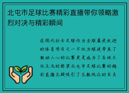 北屯市足球比赛精彩直播带你领略激烈对决与精彩瞬间