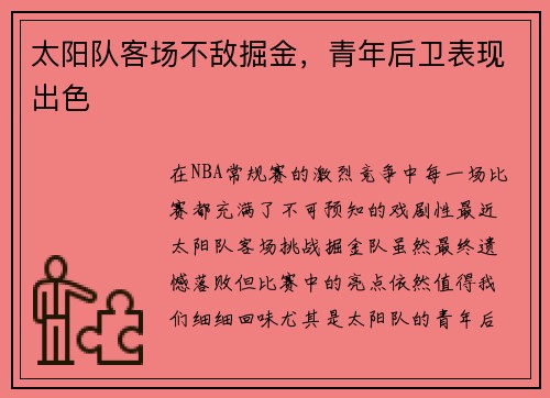 太阳队客场不敌掘金，青年后卫表现出色