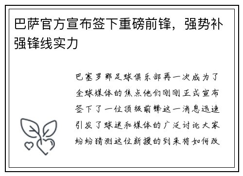 巴萨官方宣布签下重磅前锋，强势补强锋线实力