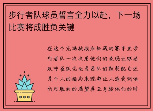 步行者队球员誓言全力以赴，下一场比赛将成胜负关键