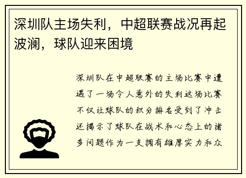深圳队主场失利，中超联赛战况再起波澜，球队迎来困境