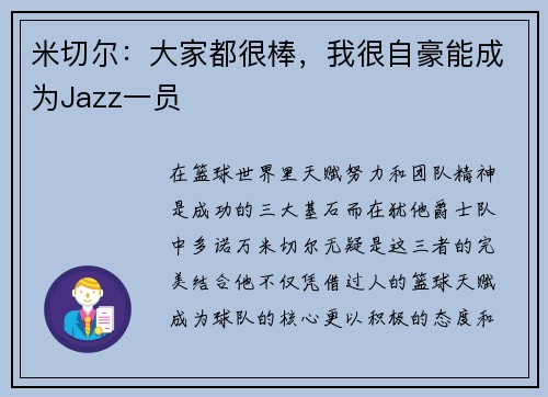 米切尔：大家都很棒，我很自豪能成为Jazz一员