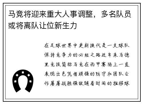 马竞将迎来重大人事调整，多名队员或将离队让位新生力