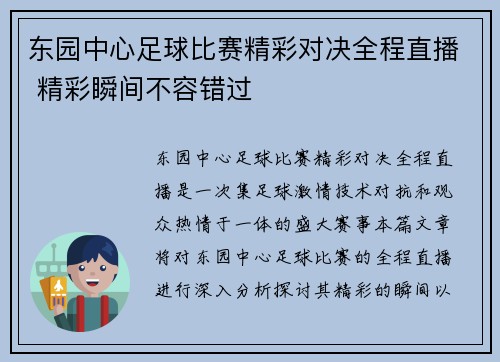 东园中心足球比赛精彩对决全程直播 精彩瞬间不容错过