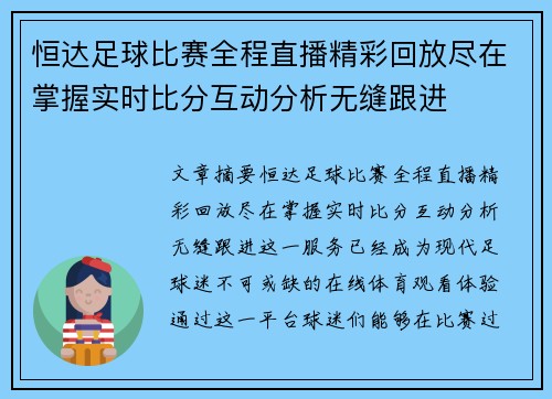 恒达足球比赛全程直播精彩回放尽在掌握实时比分互动分析无缝跟进