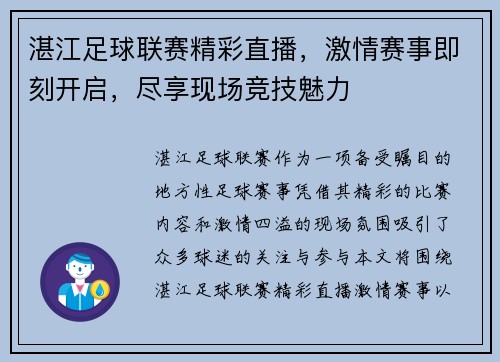湛江足球联赛精彩直播，激情赛事即刻开启，尽享现场竞技魅力
