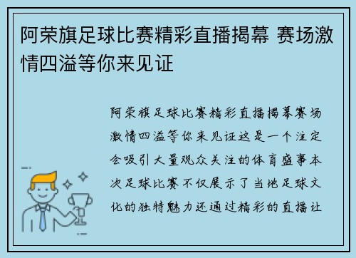 阿荣旗足球比赛精彩直播揭幕 赛场激情四溢等你来见证